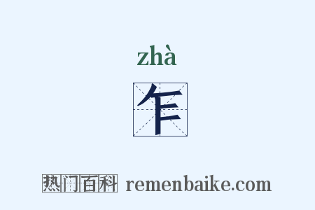 乍是什么意思的图片